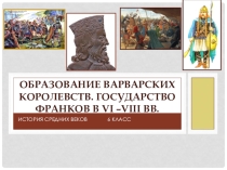 Презентация Образование варварских королевств-2 для 6 класса