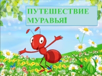 Презентация к занятию по экологии в старшей группе Путешествие муравья
