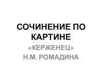 Сочинение по картине Керженец Н.М.Ромадина