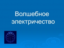 Презентация по познавательному развитию Волшебное электричество