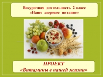 Презентация пректа Витамины в нашей жизни
