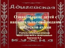 Презентация по окружающему миру на тему Блюда адыгской кухни