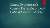 Презентация по духовному краеведению Храм Ксении Петербургской