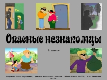Презентация по психологии на тему Опасные незнакомцы