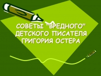 Презентация по литературному чтению на тему Советы вредного детского писателя Григория Остера