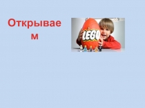 Презентация к открытию курса внеурочной деятельности Лего-конструирование