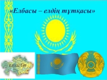 Презентация ашық тәрбие сағаты Елбасы елдің тұтқасы