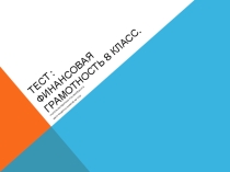 Презентация для 8 класса на темуФинансовая грамотность.