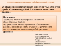 Презентация по математике на тему Обобщение и систематизация знаний Понятие дроби. Сравнение дробей. Сложение и вычитание дробей (5 класс)