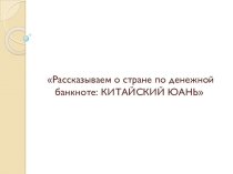 Рассказываем о стране по денежной банкноте: КИТАЙСКИЙ ЮАНЬ