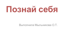 Познай себя 9-11 классы