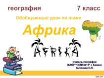 Итоговый урок по теме Африка