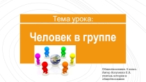 Презентация к уроку обществознания для 6 кл. Человек в группе
