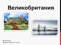 Презентация по географии Великобритания