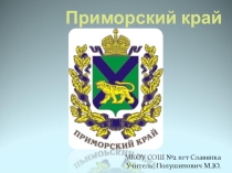 Презентация по окружающему миру, 2 класс Приморский край