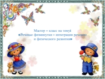 Презентация по теме: Речевые физминутки - интеграция речевого и физического развития