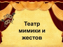 Презентация Театр мимики и жестов (внеурочная деятельность)