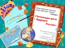 Работа над проектом Читающие дети - будущее России