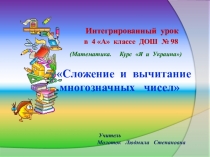 Интегрированный урок математики - 4 класс. - Путешествие с осенним листочком  Сложение и вычитание многозначных чисел
