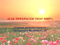 Презентация урока по развитию речи Как прекрасен этот мир