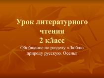 Презентация по теме Люблю природу русскую. Осень.