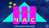 Звездный час Космическое путешествие