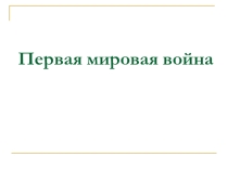 Презентация по истории на тему Первая мировая война