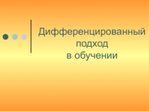 Дифференцированный подход в обучении и воспитании