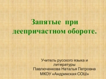 Презентация по русскому языку на тему Запятые при деепричастном обороте (7 класс)