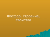 Фосфор и его соединения