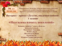 Интернет-проект Детство опаленное войной