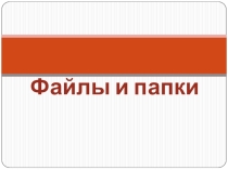 Презентация к уроку по информатике и икт (8 класс) на тему: Файлы и папки