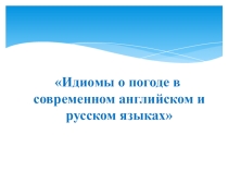 Идиомы о погоде в английском языке