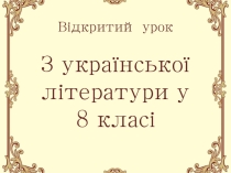 Урок и презентация по творчеству Е.П.Гребинки