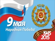 Презентация к литературно-музыкальной композиции Харитоновой М.Е. Нам в 41 выдали медали и только в 45 паспорта