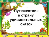 Презентация по литературному чтению Путешествие по сказкам по типу веб-квест