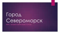 Презентация к классному часу Город в котором ты живешь