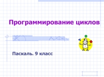 Презентация по информатике на тему Программирование циклов(9 класс)