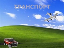 Виды транспорта