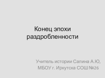 Презентация по истории России Конец эпоха раздробленности, РПЦ в 13-15 века