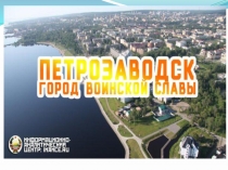 Петрозаводск - город воинской славы