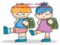 Презентация – тренажер по чтению (начальная школа )по английскому языку