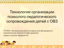 Презентация Технологии организации психолого-педагогического сопровождения детей с ОВЗ