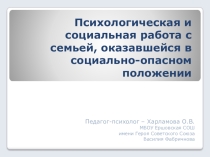 Психологическая и социальная работа с семьей, оказавщейся в социально-опасном положении (1-9 класс)