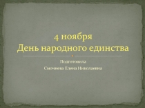 Презентация к Дню народного единства