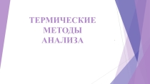 Презентация по химии на тему Термические методы анализа
