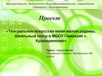 Проект и презентация Школьный театр
