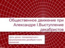 Презентация Общественное движение при Александре I.Выступление декабристов