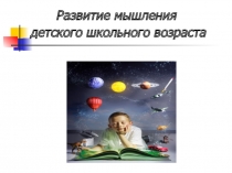 Развитие мышления детского школьного возраста