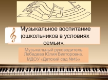 Музыкальное воспитание дошкольников в условиях семьи